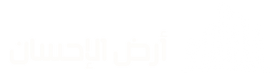 أرض الإحسان